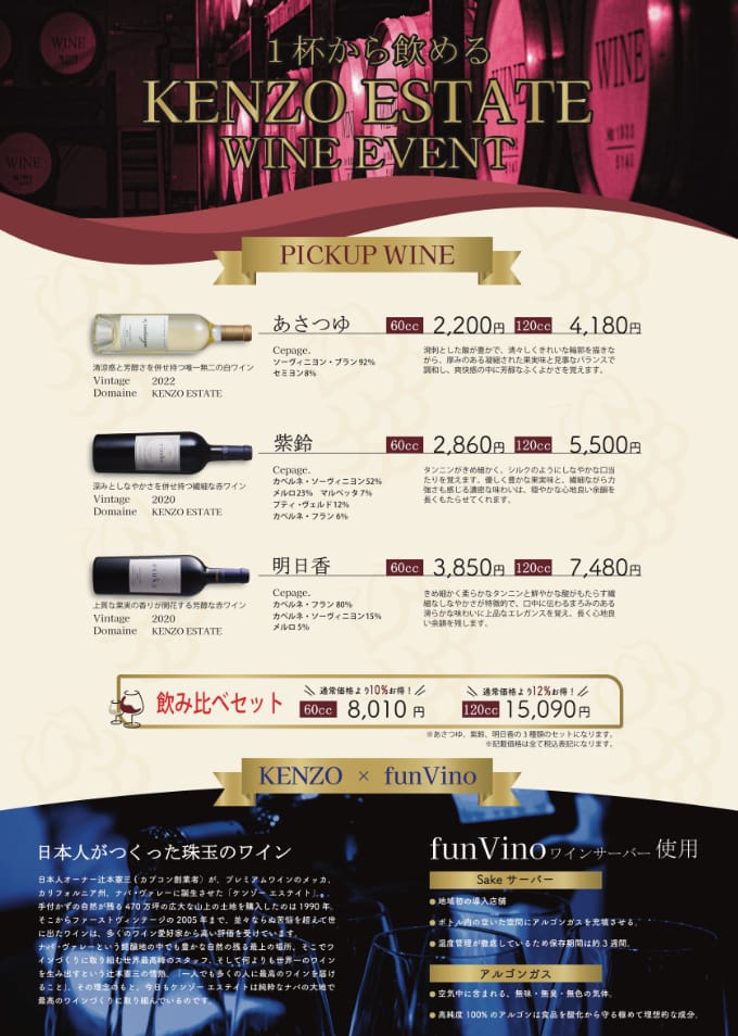 １杯から飲める KENZO ESTATE WINE EVENT