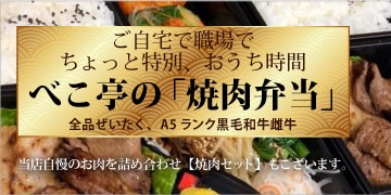 ランチメニュー 焼肉ダイニング ベこ亭 たまプラーザ本店